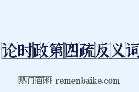 论时政第四疏反义词是什么意思的图片